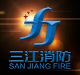 江蘇三江消防裝備有限公司